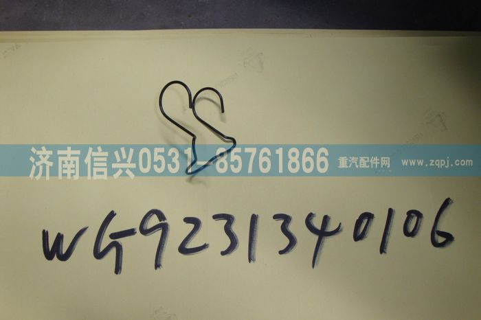 WG9231340106,制动蹄滚轮保持架,济南信兴汽车配件贸易有限公司