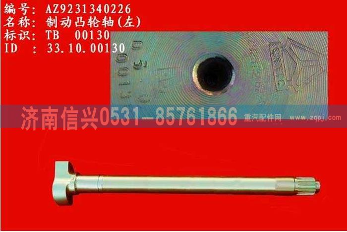 WG9231340227,制动凸轮轴(左，右)(HOWO),济南信兴汽车配件贸易有限公司