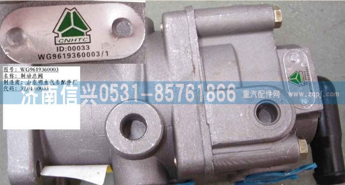 WG9619360003,制动总阀,济南信兴汽车配件贸易有限公司