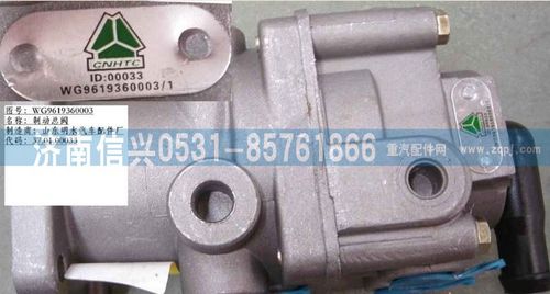 WG9619360003,制动总阀,济南信兴汽车配件贸易有限公司