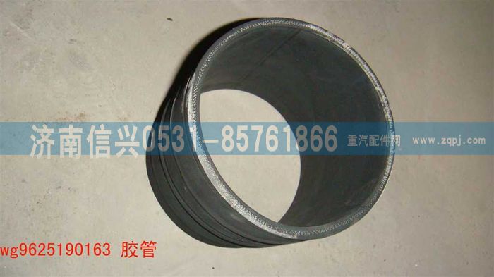 WG9625190163,胶管,济南信兴汽车配件贸易有限公司