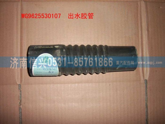 WG9625530107,出水胶管(铝散热器),济南信兴汽车配件贸易有限公司