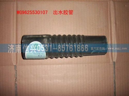 WG9625530107,出水胶管(铝散热器),济南信兴汽车配件贸易有限公司