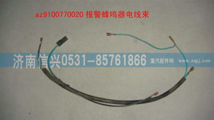 AZ9100770020,报警蜂鸣器电线束,济南信兴汽车配件贸易有限公司