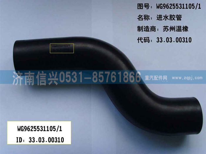 WG9625531105,进水管,济南信兴汽车配件贸易有限公司