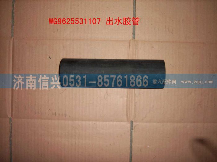 WG9625531107,出水胶管,济南信兴汽车配件贸易有限公司