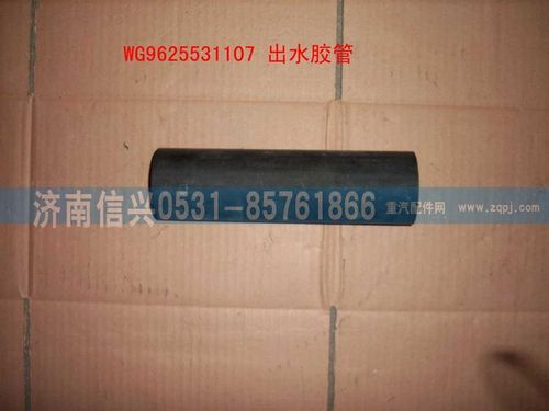 WG9625531107,出水胶管,济南信兴汽车配件贸易有限公司