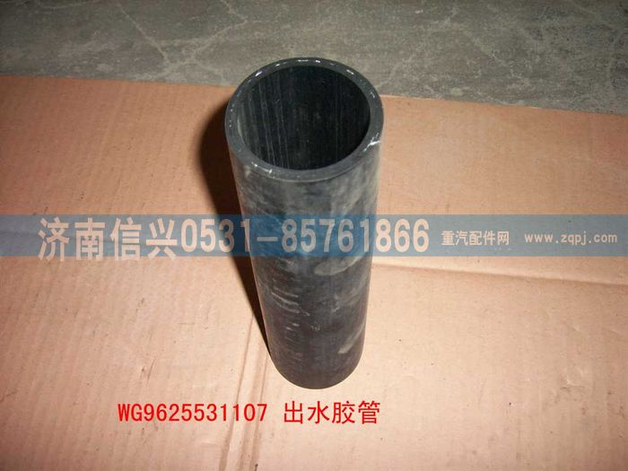 WG9625531107,出水胶管9,济南信兴汽车配件贸易有限公司