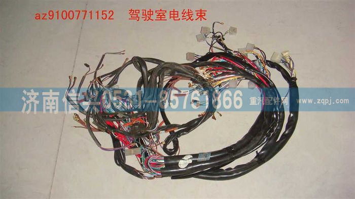 AZ9100771152,驾驶室线束,济南信兴汽车配件贸易有限公司