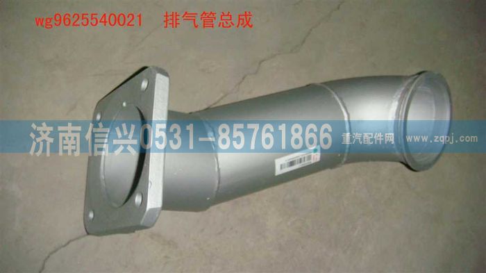 WG9625540021,排气管总成,济南信兴汽车配件贸易有限公司
