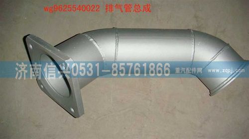WG9625540022,排气管总成,济南信兴汽车配件贸易有限公司