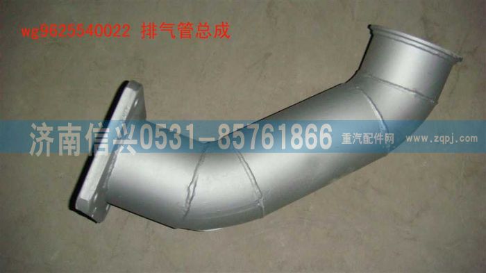 WG9625540022,排气管总成,济南信兴汽车配件贸易有限公司
