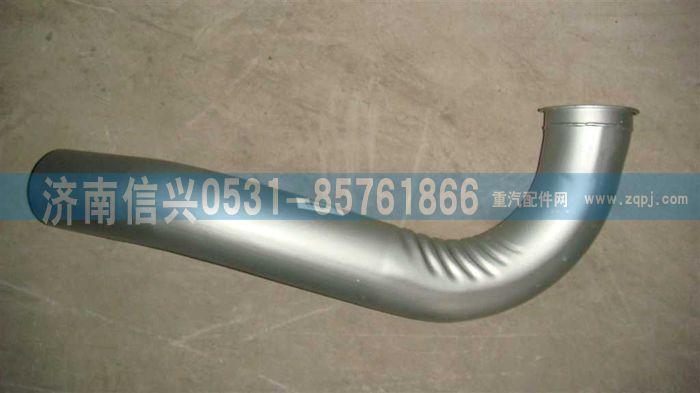 WG9625541100,排气管总成（243等宽车架）,济南信兴汽车配件贸易有限公司