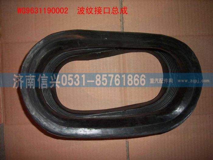 WG9631190002,波纹接口总成,济南信兴汽车配件贸易有限公司
