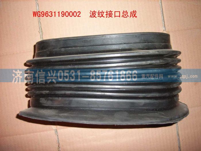 WG9631190002,波纹接口总成,济南信兴汽车配件贸易有限公司