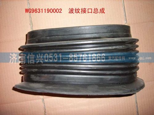 WG9631190002,波纹接口总成,济南信兴汽车配件贸易有限公司