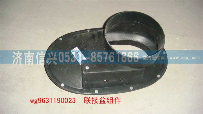 WG9631190023,联接盆组件,济南信兴汽车配件贸易有限公司
