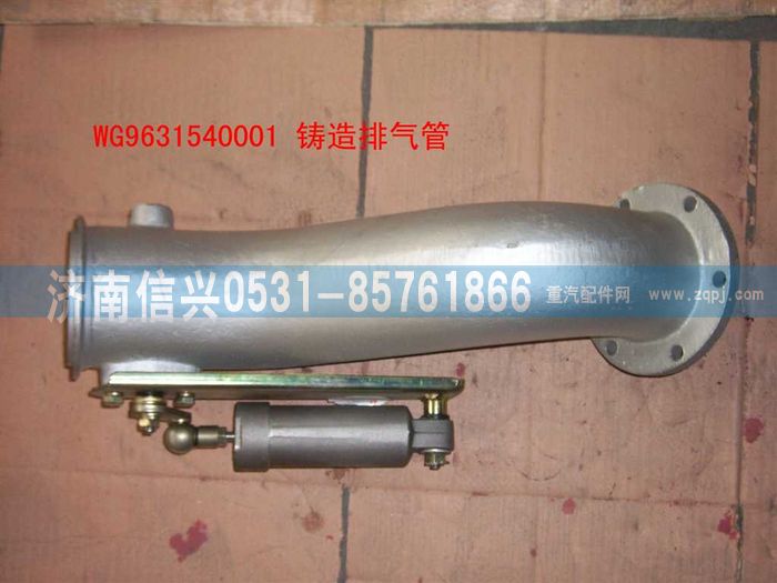WG9631540001,铸造排气管(STR8X4)),济南信兴汽车配件贸易有限公司