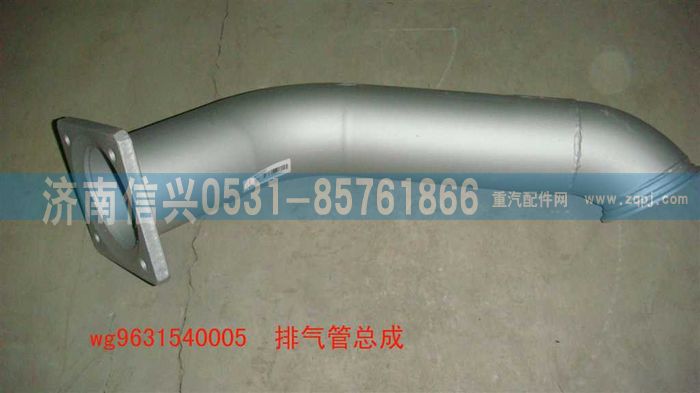 WG9631540005,排气管总成,济南信兴汽车配件贸易有限公司