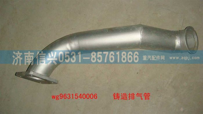 WG9631540006,排气管上段,济南信兴汽车配件贸易有限公司