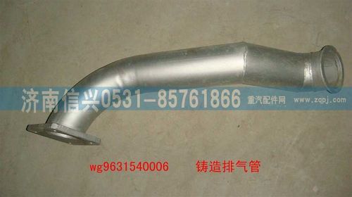 WG9631540006,排气管上段,济南信兴汽车配件贸易有限公司