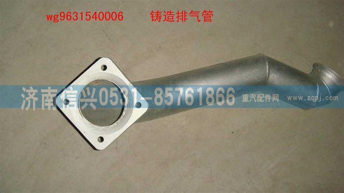 WG9631540006,排气管上段,济南信兴汽车配件贸易有限公司