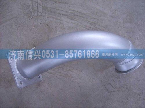 WG9631540008,排气连接管(300车架),济南信兴汽车配件贸易有限公司