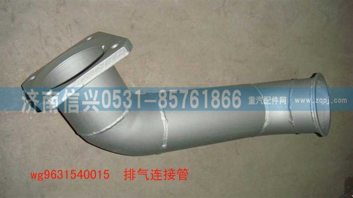 WG9631540015,排气连接管,济南信兴汽车配件贸易有限公司