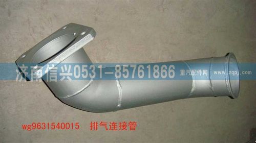 WG9631540015,排气连接管,济南信兴汽车配件贸易有限公司