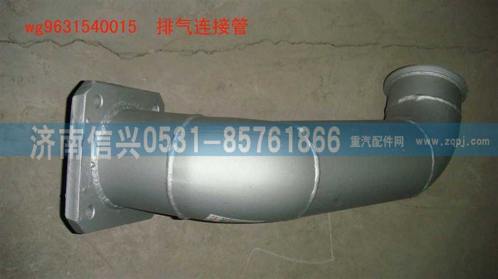 WG9631540015,排气连接管,济南信兴汽车配件贸易有限公司