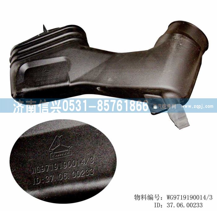 WG9719190014,进气道总成II(HOWO),济南信兴汽车配件贸易有限公司