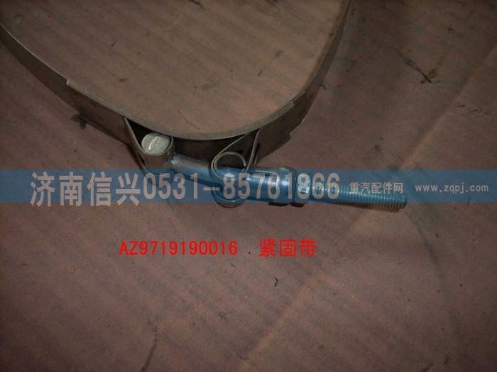 WG9719190016,紧固带总成(HOWO),济南信兴汽车配件贸易有限公司