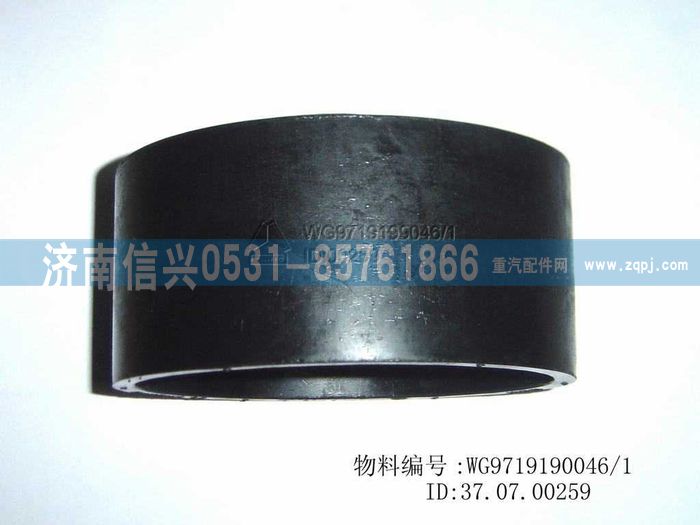 WG9719190046,橡胶套管,济南信兴汽车配件贸易有限公司