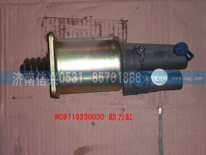 WG9719230030,离合器助力缸(ZF箱Φ90),济南信兴汽车配件贸易有限公司