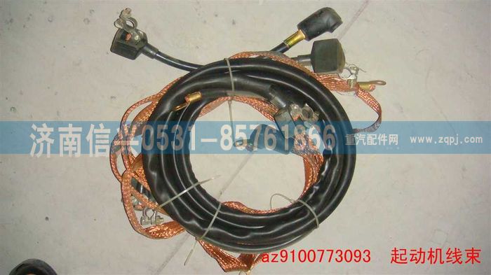 AZ9100773093,起动机线,济南信兴汽车配件贸易有限公司