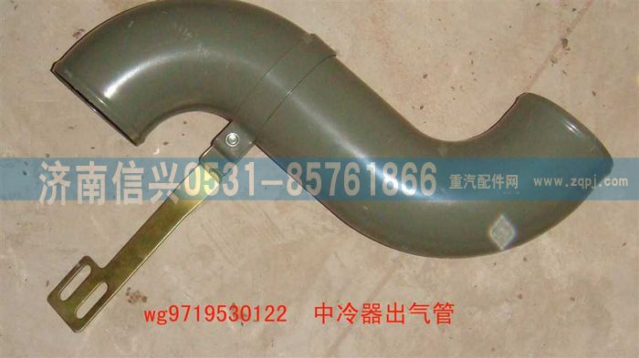 WG9719530122,中冷器出气管(HOWO),济南信兴汽车配件贸易有限公司
