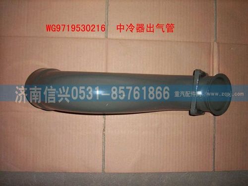 WG9719530216,中冷器出气管总成,济南信兴汽车配件贸易有限公司