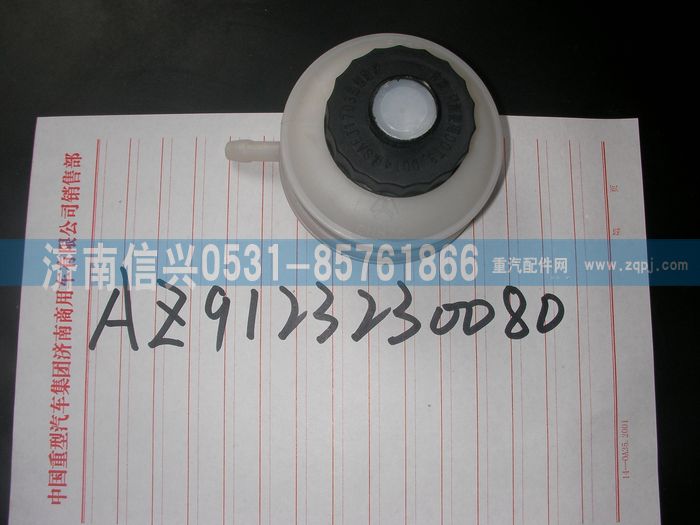 AZ9123230080,储油罐总成,济南信兴汽车配件贸易有限公司