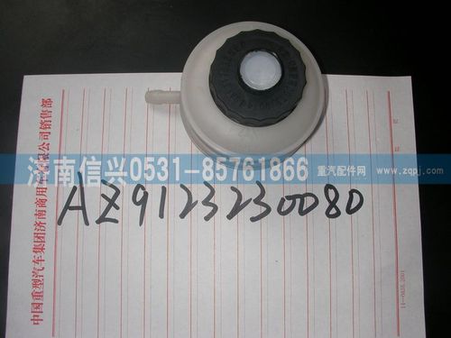 AZ9123230080,储油罐总成,济南信兴汽车配件贸易有限公司