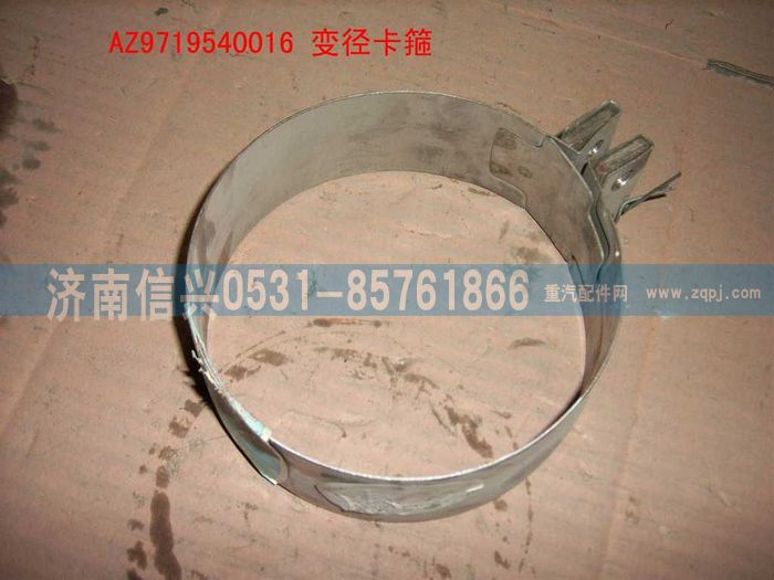 WG9719540016,变径卡箍总成(HOWO),济南信兴汽车配件贸易有限公司