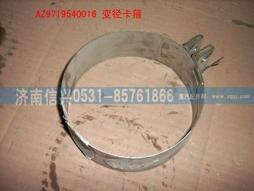WG9719540016,变径卡箍总成(HOWO),济南信兴汽车配件贸易有限公司
