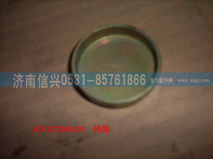 AZ9123240106,档盖,济南信兴汽车配件贸易有限公司