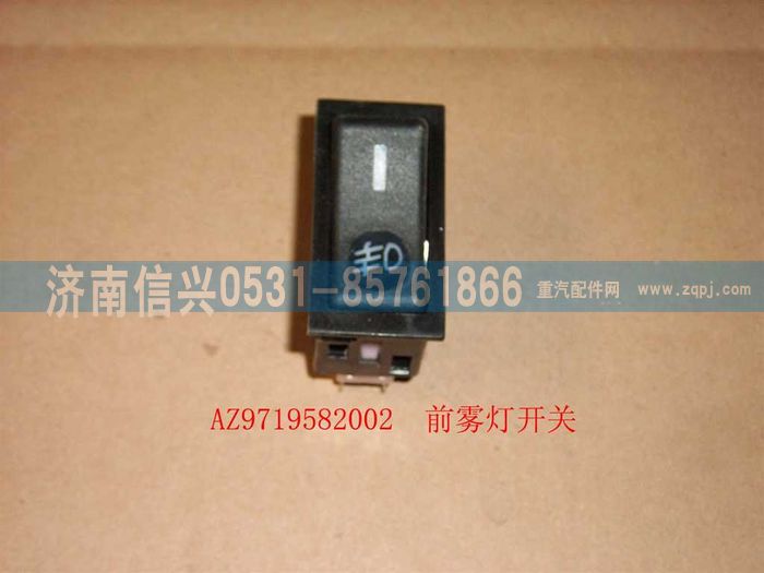 WG9719582002,前雾灯开关(HOWO),济南信兴汽车配件贸易有限公司