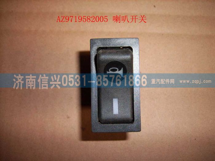WG9719582005,喇叭开关(HOWO),济南信兴汽车配件贸易有限公司