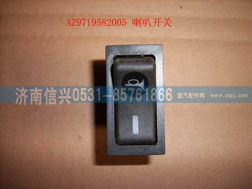 WG9719582005,喇叭开关(HOWO),济南信兴汽车配件贸易有限公司
