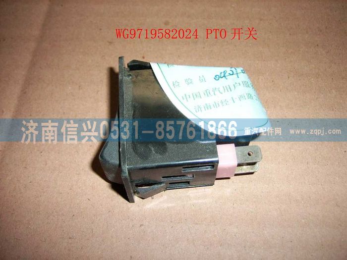 WG9719582024,PTO开关,济南信兴汽车配件贸易有限公司