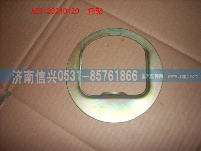 AZ9123240120,托架,济南信兴汽车配件贸易有限公司