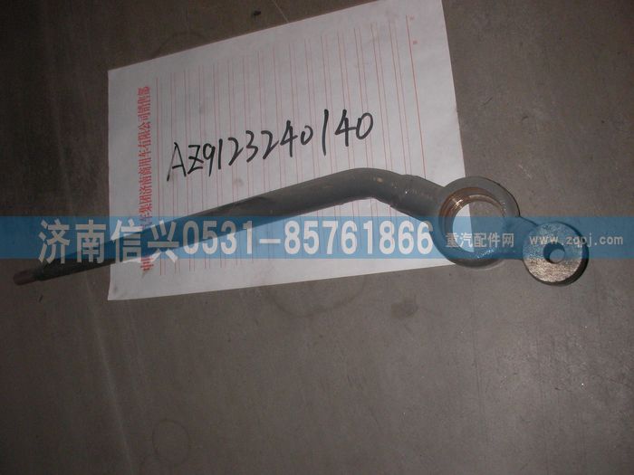 AZ9123240140,换档杆总成,济南信兴汽车配件贸易有限公司