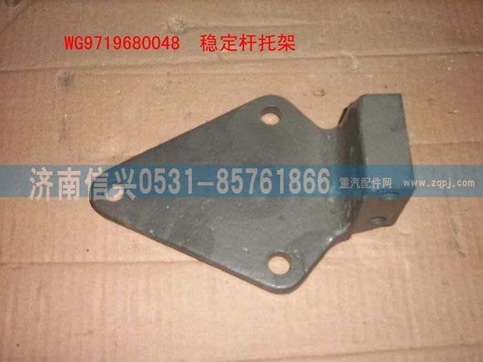 WG9719680048,稳定杆托架(稳定杆抬高),济南信兴汽车配件贸易有限公司