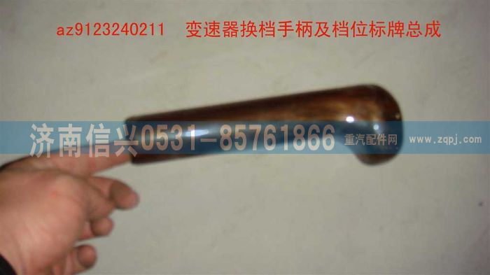 AZ9123240211,变速器换档手柄及档位标牌总成,济南信兴汽车配件贸易有限公司